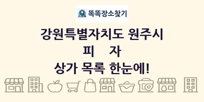 강원특별자치도 원주시 피자 상가 목록 및 정보