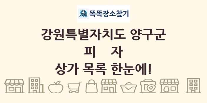 강원특별자치도 양구군 피자 상가 목록 및 정보