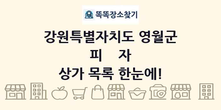 강원특별자치도 영월군 피자 상가 목록 및 정보