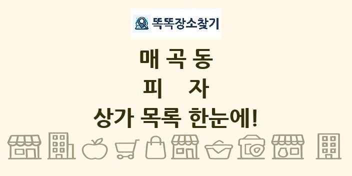 매곡동 피자 상가 목록 및 정보