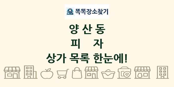 양산동 피자 상가 목록 및 정보