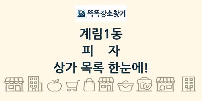 계림1동 피자 상가 목록 및 정보