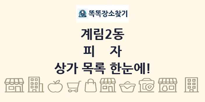 계림2동 피자 상가 목록 및 정보