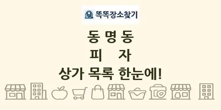 동명동 피자 상가 목록 및 정보