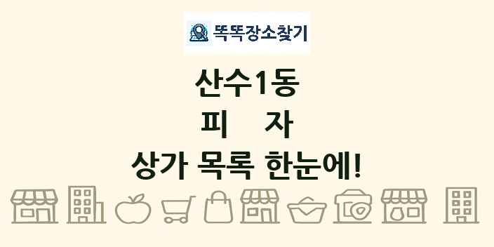 산수1동 피자 상가 목록 및 정보