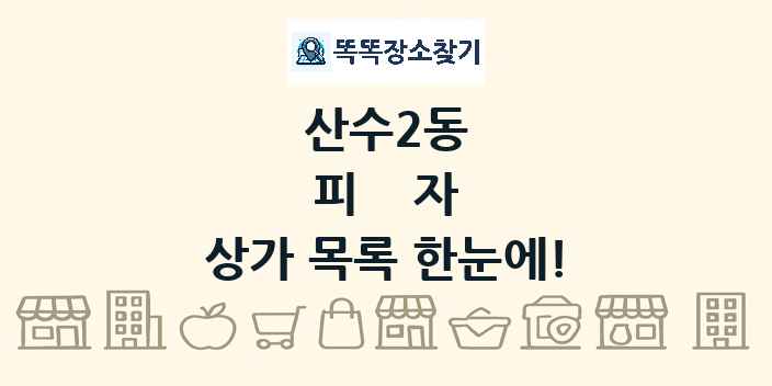 산수2동 피자 상가 목록 및 정보