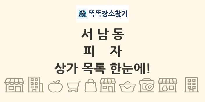서남동 피자 상가 목록 및 정보