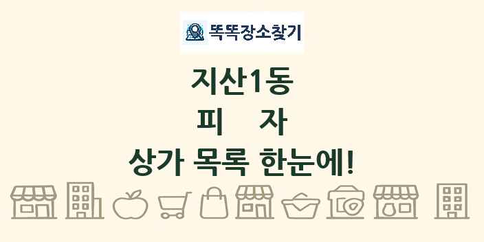 지산1동 피자 상가 목록 및 정보