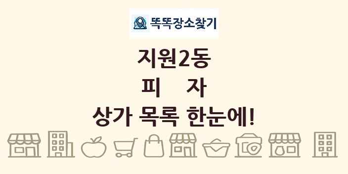 지원2동 피자 상가 목록 및 정보