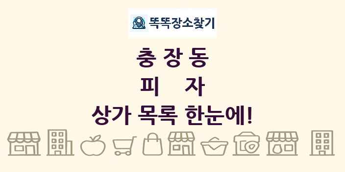 충장동 피자 상가 목록 및 정보