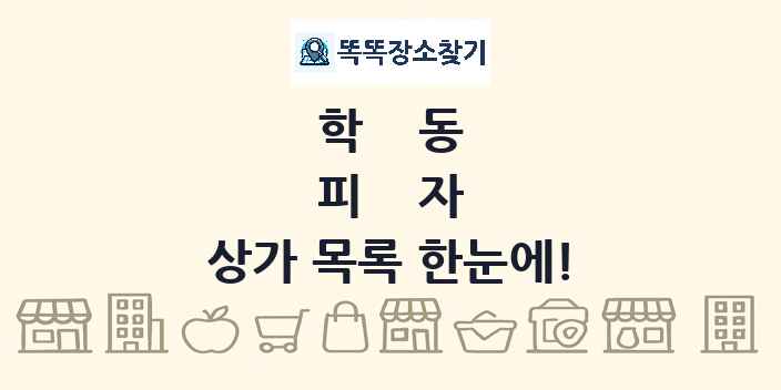 학동 피자 상가 목록 및 정보