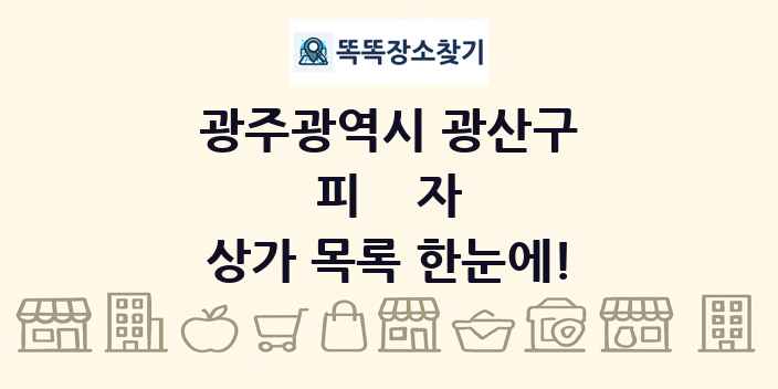 광주광역시 광산구 피자 상가 목록 및 정보