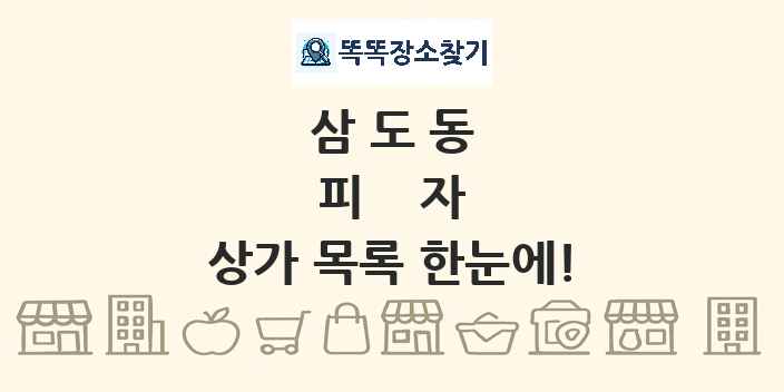삼도동 피자 상가 목록 및 정보