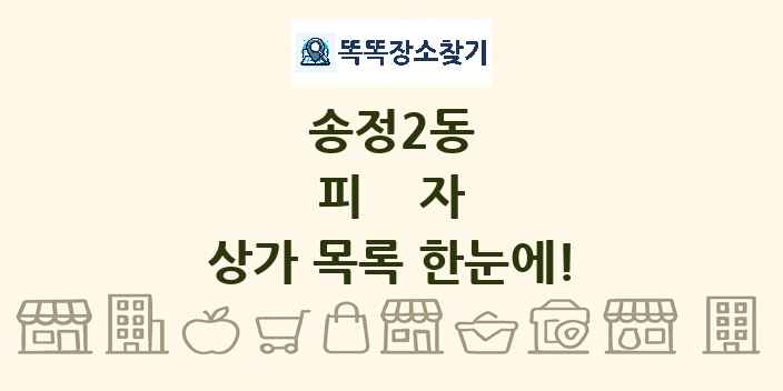 송정2동 피자 상가 목록 및 정보