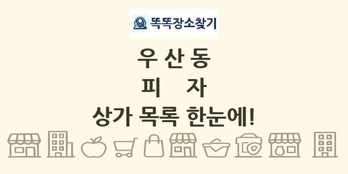 우산동 피자 상가 목록 및 정보