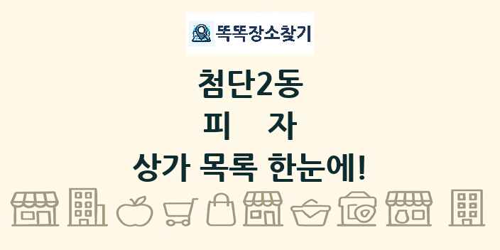 첨단2동 피자 상가 목록 및 정보