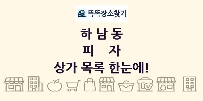 하남동 피자 상가 목록 및 정보