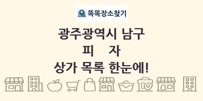 광주광역시 남구 피자 상가 목록 및 정보