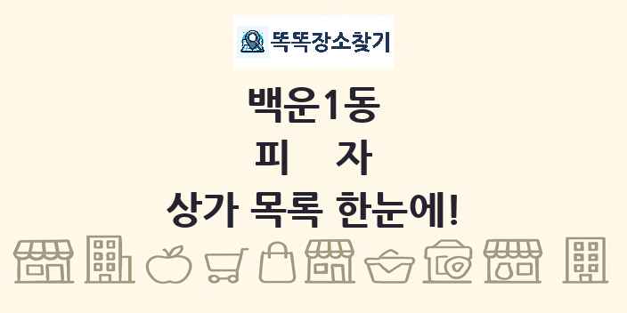 백운1동 피자 상가 목록 및 정보