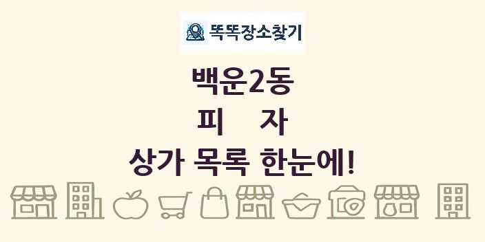 백운2동 피자 상가 목록 및 정보