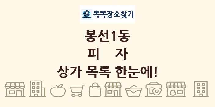 봉선1동 피자 상가 목록 및 정보