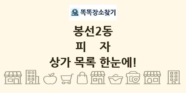 봉선2동 피자 상가 목록 및 정보