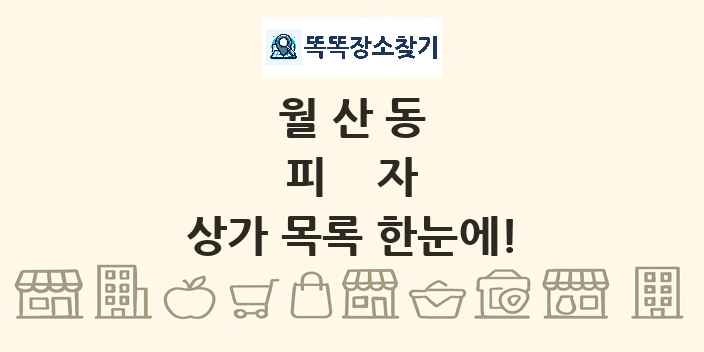 월산동 피자 상가 목록 및 정보