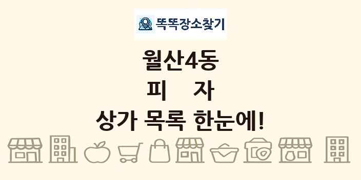 월산4동 피자 상가 목록 및 정보