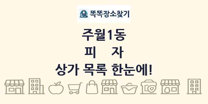 주월1동 피자 상가 목록 및 정보