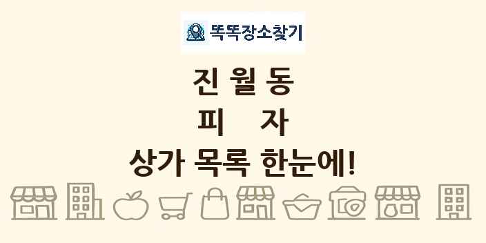 진월동 피자 상가 목록 및 정보