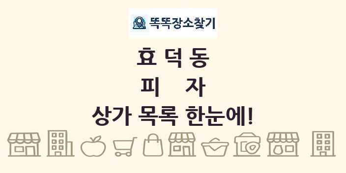 효덕동 피자 상가 목록 및 정보