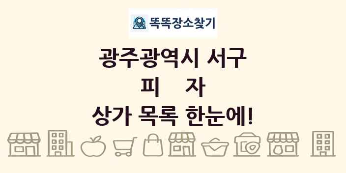 광주광역시 서구 피자 상가 목록 및 정보