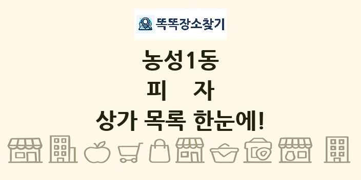 농성1동 피자 상가 목록 및 정보