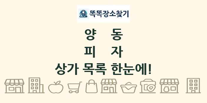 양동 피자 상가 목록 및 정보