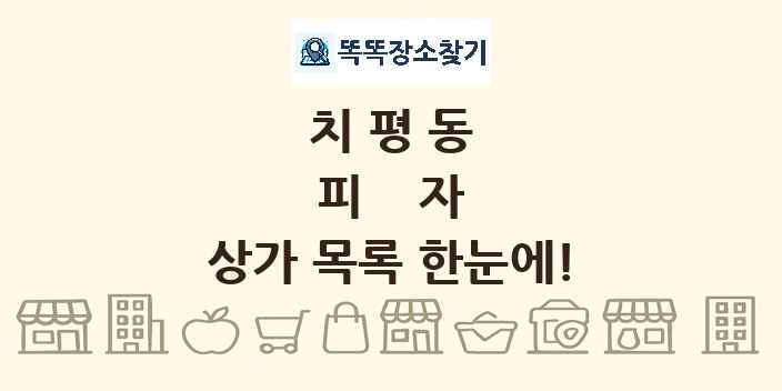 치평동 피자 상가 목록 및 정보