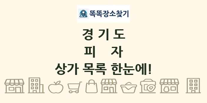 경기도 피자 상가 목록 및 정보