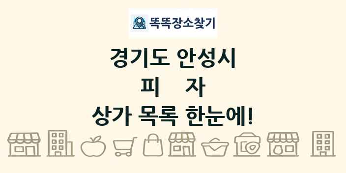 경기도 안성시 피자 상가 목록 및 정보