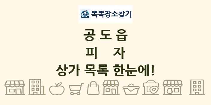 공도읍 피자 상가 목록 및 정보