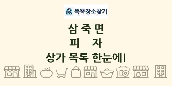 삼죽면 피자 상가 목록 및 정보