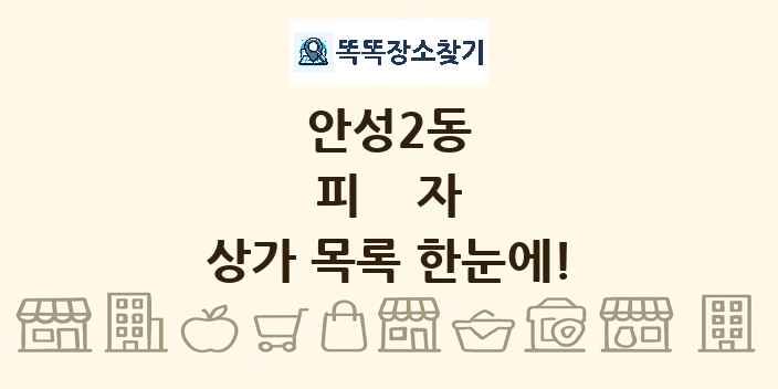 안성2동 피자 상가 목록 및 정보