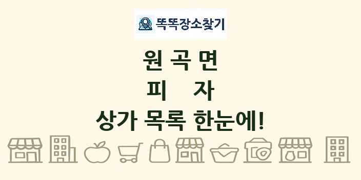 원곡면 피자 상가 목록 및 정보