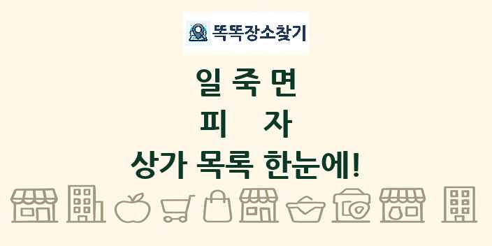 일죽면 피자 상가 목록 및 정보