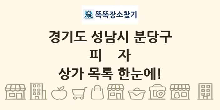 경기도 성남시 분당구 피자 상가 목록 및 정보