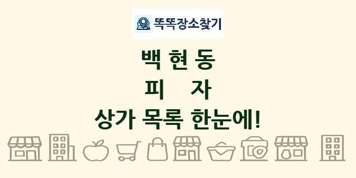 백현동 피자 상가 목록 및 정보