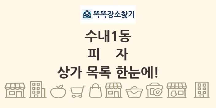 수내1동 피자 상가 목록 및 정보