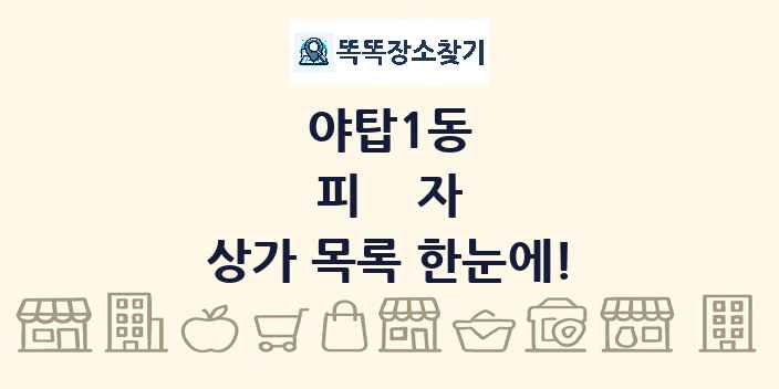 야탑1동 피자 상가 목록 및 정보