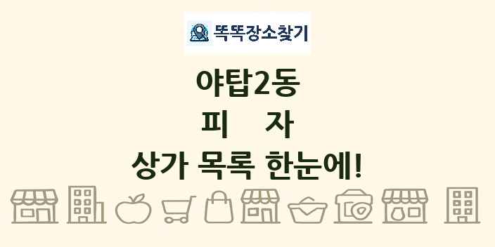 야탑2동 피자 상가 목록 및 정보
