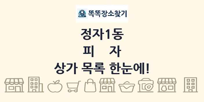 정자1동 피자 상가 목록 및 정보