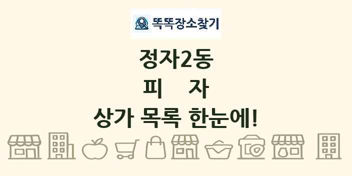 정자2동 피자 상가 목록 및 정보