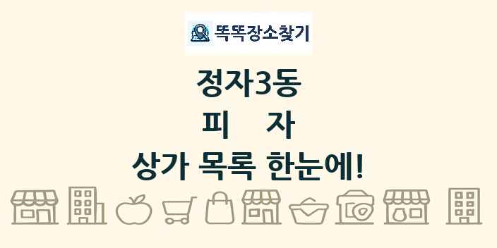 정자3동 피자 상가 목록 및 정보